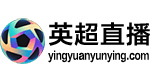 英超直播